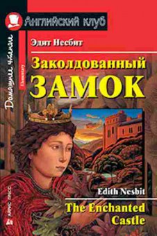 Игра Nesbit E. The Enchanted Castle, б-9168, Баград.рф